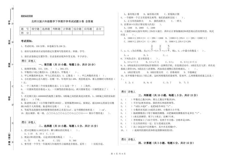 北师大版六年级数学下学期开学考试试题B卷 含答案.doc_第1页