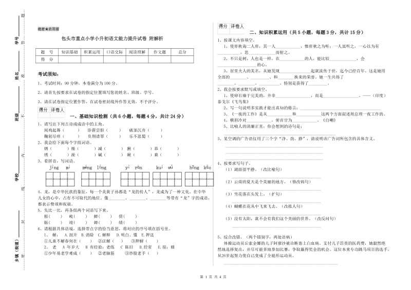 包头市重点小学小升初语文能力提升试卷 附解析.doc_第1页