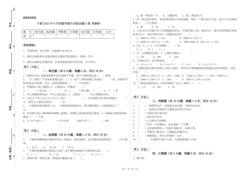 宁夏2020年小升初数学提升训练试题A卷 附解析.doc_第1页