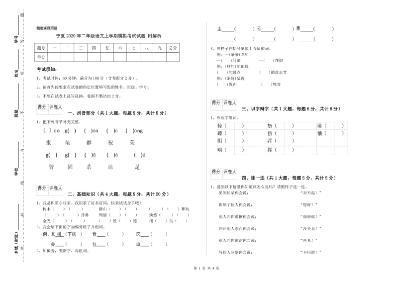 宁夏2020年二年级语文上学期模拟考试试题 附解析.doc_第1页