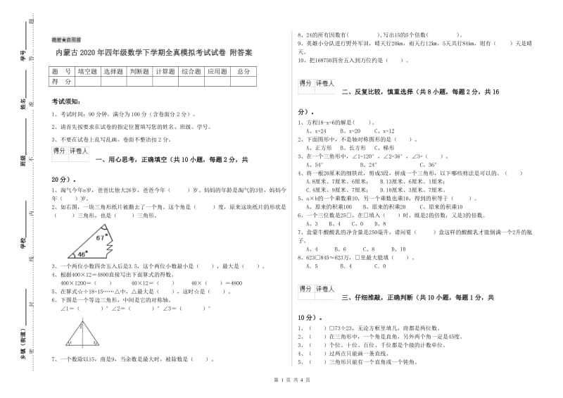 内蒙古2020年四年级数学下学期全真模拟考试试卷 附答案.doc_第1页