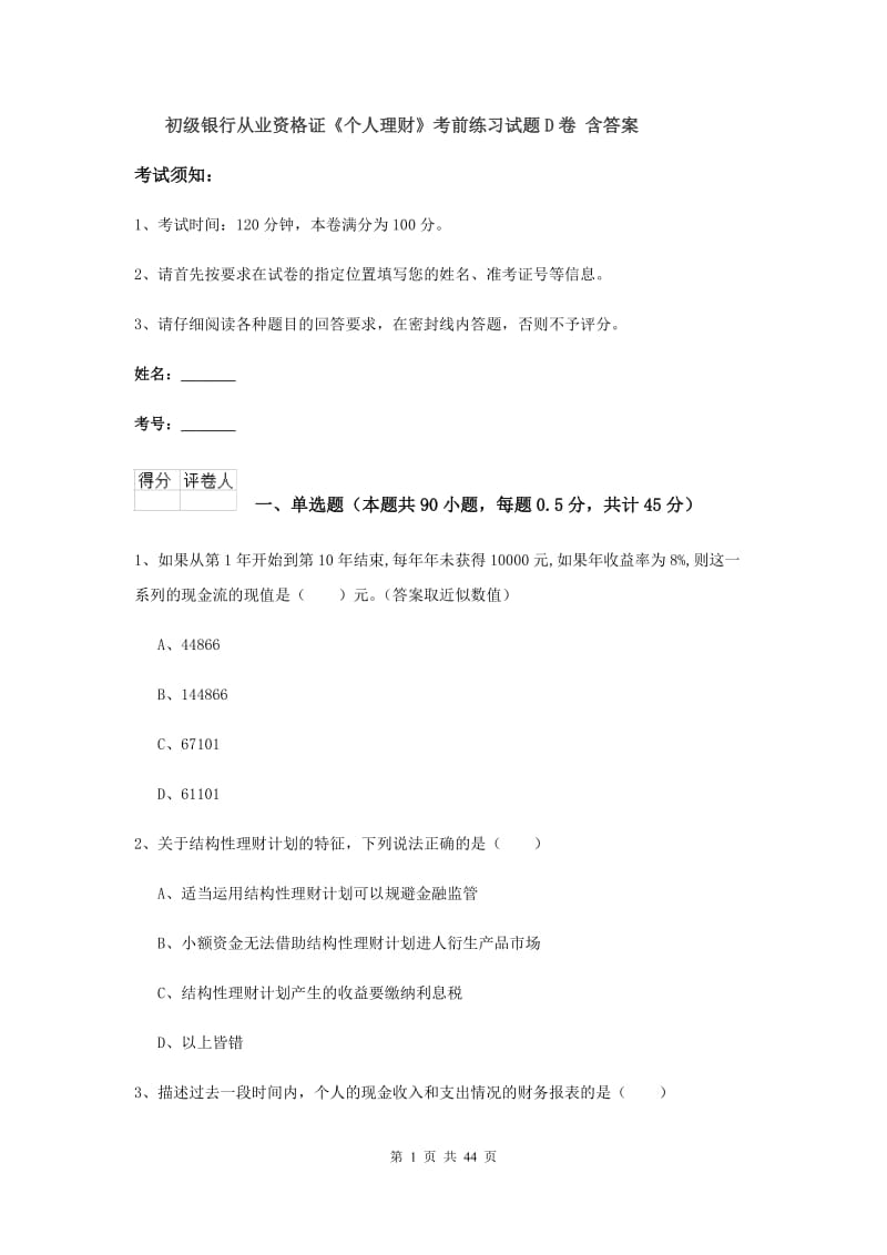 初级银行从业资格证《个人理财》考前练习试题D卷 含答案.doc_第1页