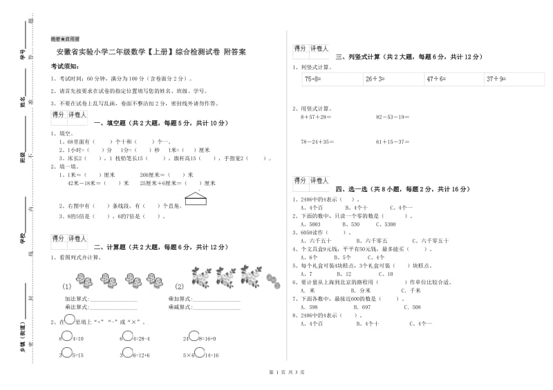 安徽省实验小学二年级数学【上册】综合检测试卷 附答案.doc_第1页