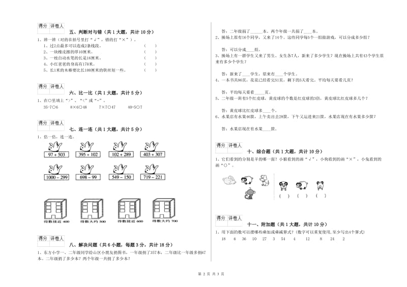 安徽省实验小学二年级数学【上册】综合检测试卷 附答案.doc_第2页