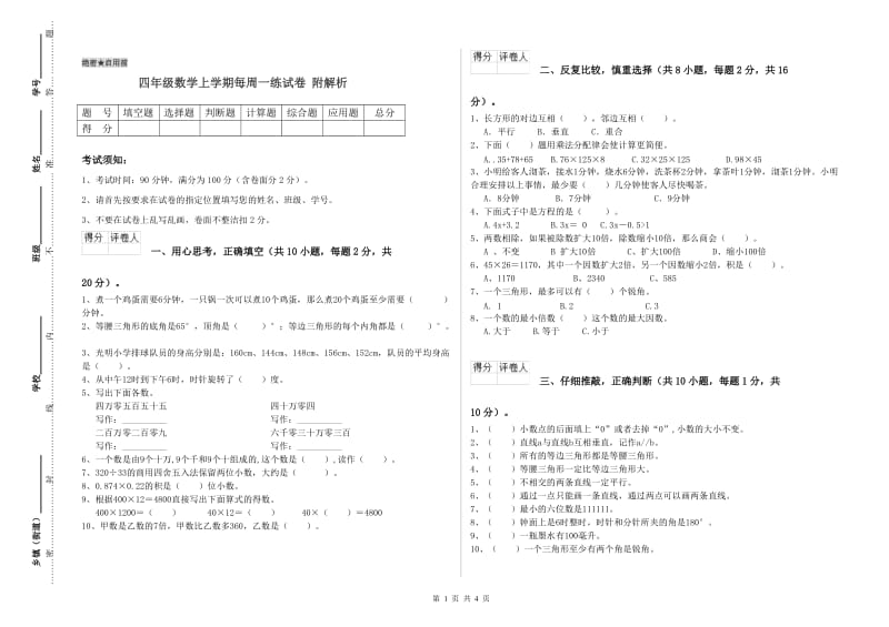 四年级数学上学期每周一练试卷 附解析.doc_第1页