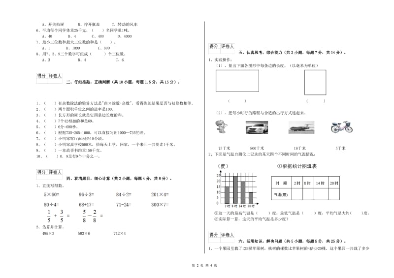 吉林省实验小学三年级数学上学期开学考试试卷 附答案.doc_第2页