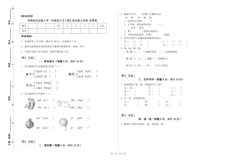 哈密地区实验小学一年级语文【下册】综合练习试卷 附答案.doc_第1页