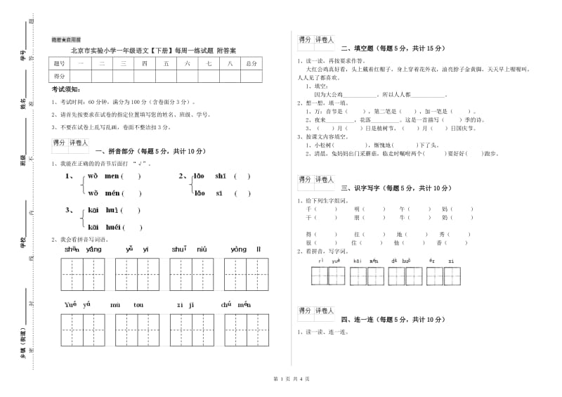 北京市实验小学一年级语文【下册】每周一练试题 附答案.doc_第1页