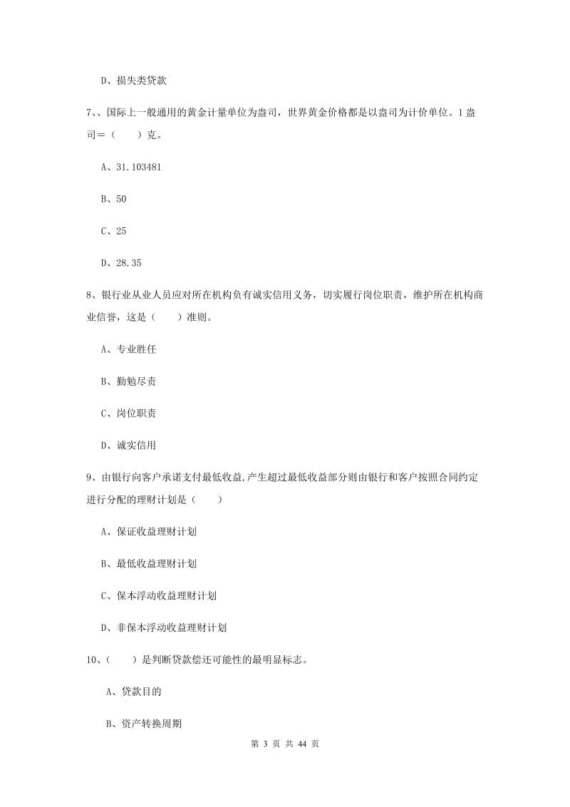 初级银行从业考试《个人理财》考前练习试卷B卷.doc_第3页