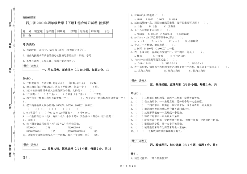 四川省2020年四年级数学【下册】综合练习试卷 附解析.doc_第1页