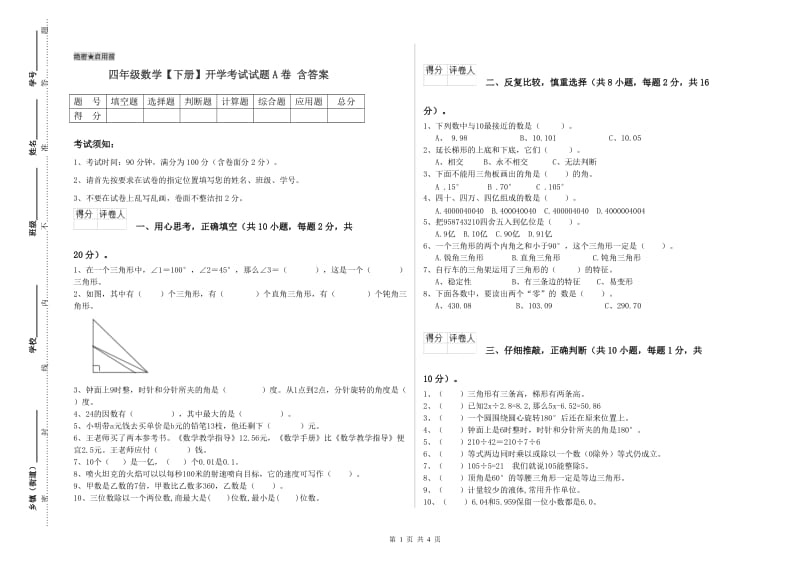 四年级数学【下册】开学考试试题A卷 含答案.doc_第1页