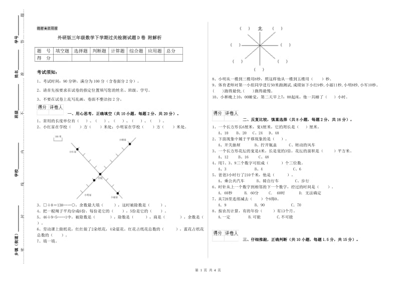 外研版三年级数学下学期过关检测试题D卷 附解析.doc_第1页