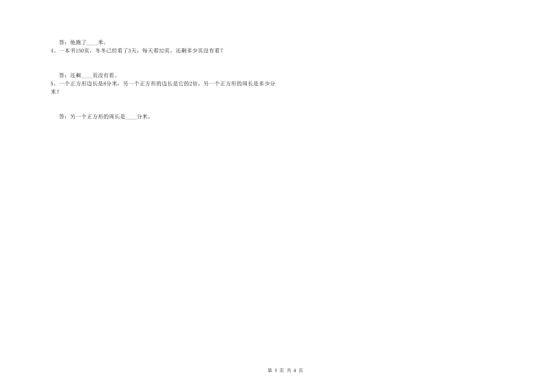 外研版三年级数学下学期过关检测试题D卷 附解析.doc_第3页