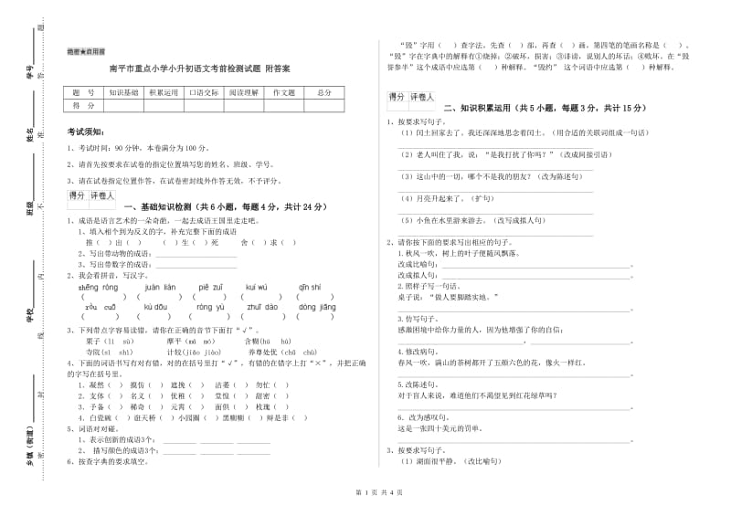 南平市重点小学小升初语文考前检测试题 附答案.doc_第1页