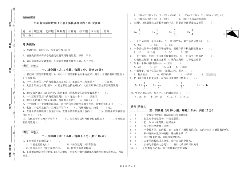 外研版六年级数学【上册】强化训练试卷D卷 含答案.doc_第1页