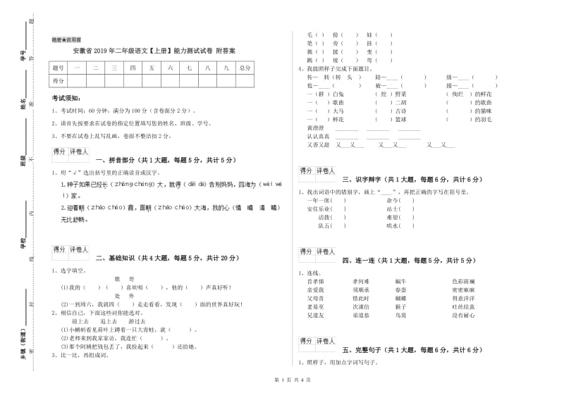 安徽省2019年二年级语文【上册】能力测试试卷 附答案.doc_第1页