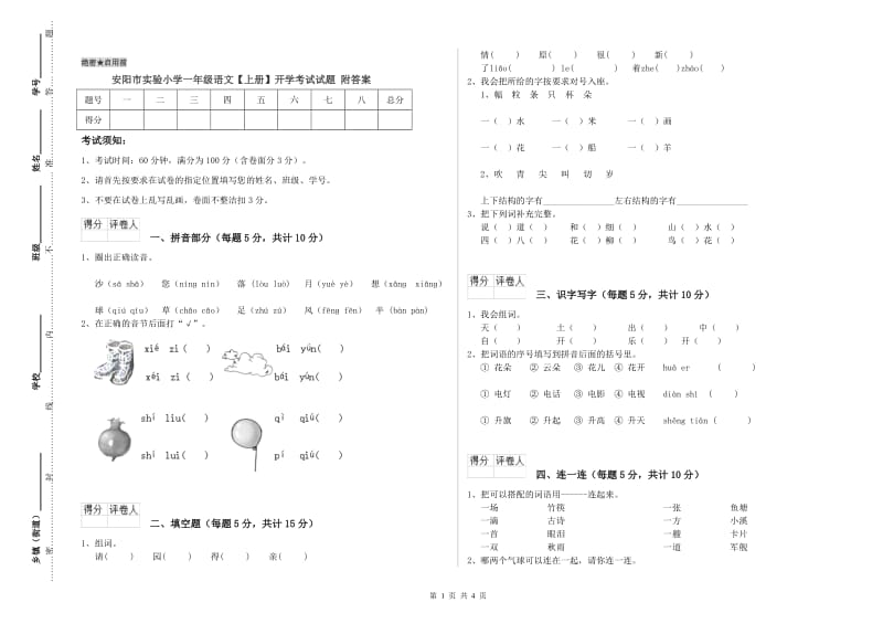 安阳市实验小学一年级语文【上册】开学考试试题 附答案.doc_第1页