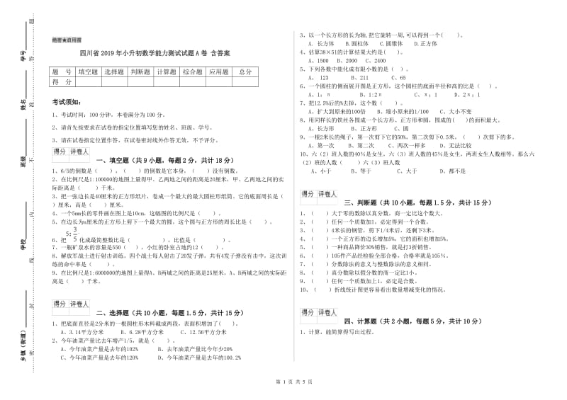 四川省2019年小升初数学能力测试试题A卷 含答案.doc_第1页