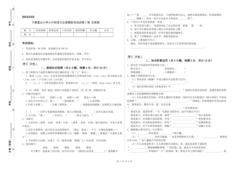 宁夏重点小学小升初语文全真模拟考试试卷C卷 含答案.doc_第1页