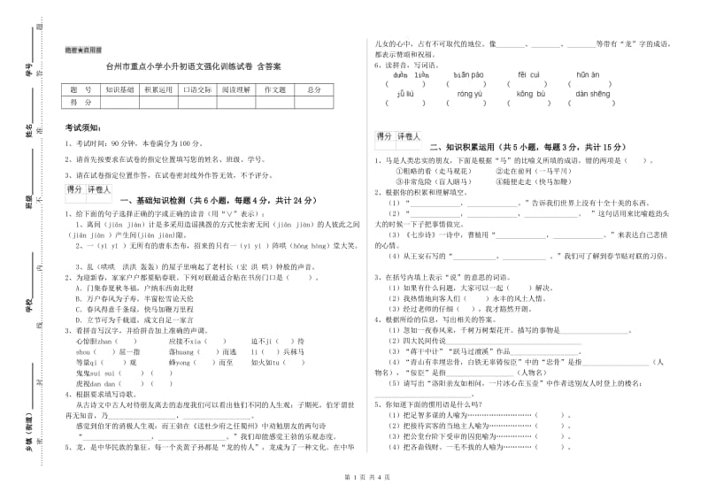 台州市重点小学小升初语文强化训练试卷 含答案.doc_第1页