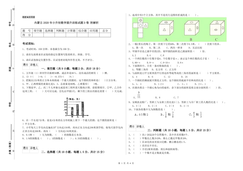 内蒙古2020年小升初数学提升训练试题D卷 附解析.doc_第1页