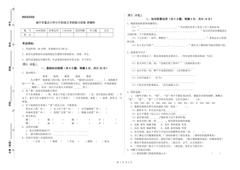 咸宁市重点小学小升初语文考前练习试卷 附解析.doc_第1页