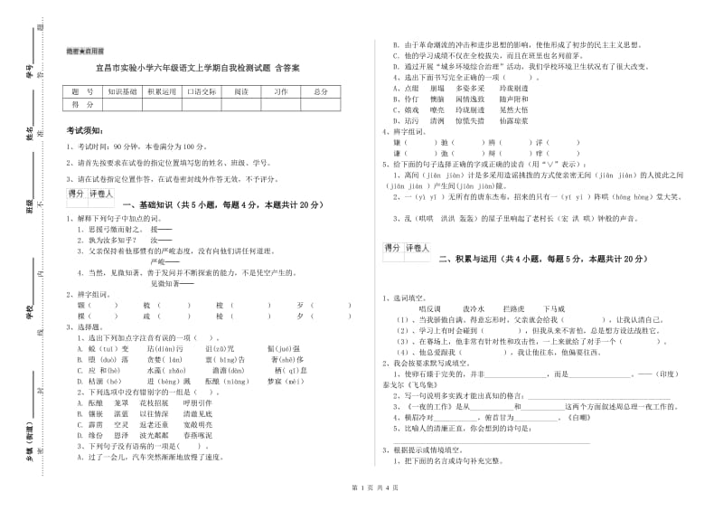 宜昌市实验小学六年级语文上学期自我检测试题 含答案.doc_第1页