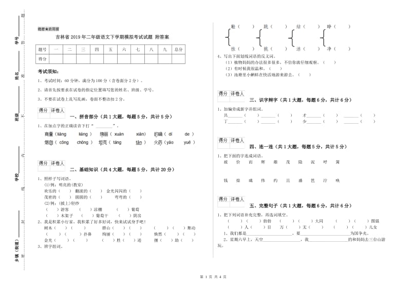 吉林省2019年二年级语文下学期模拟考试试题 附答案.doc_第1页