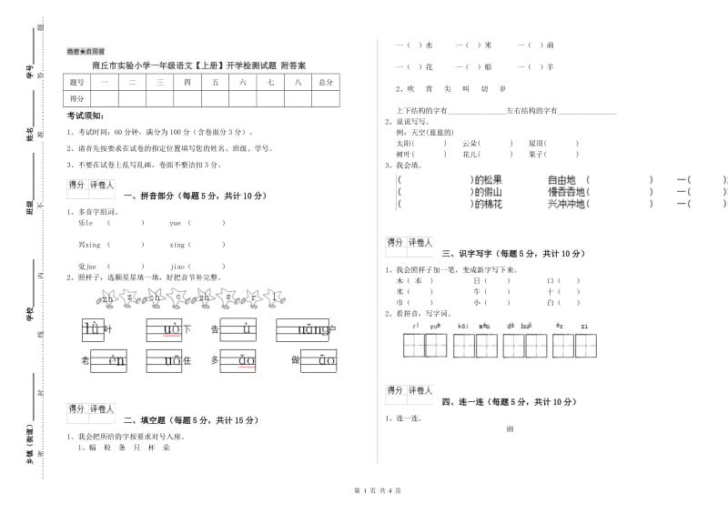 商丘市实验小学一年级语文【上册】开学检测试题 附答案.doc_第1页