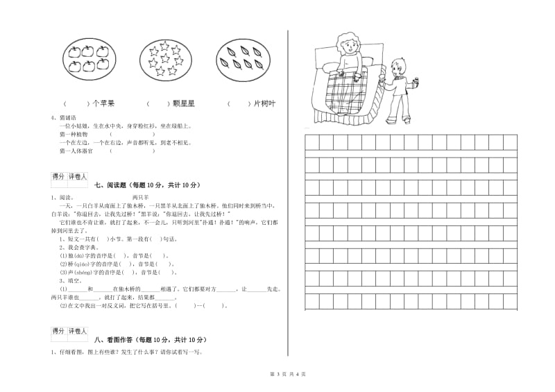 商丘市实验小学一年级语文【上册】开学检测试题 附答案.doc_第3页