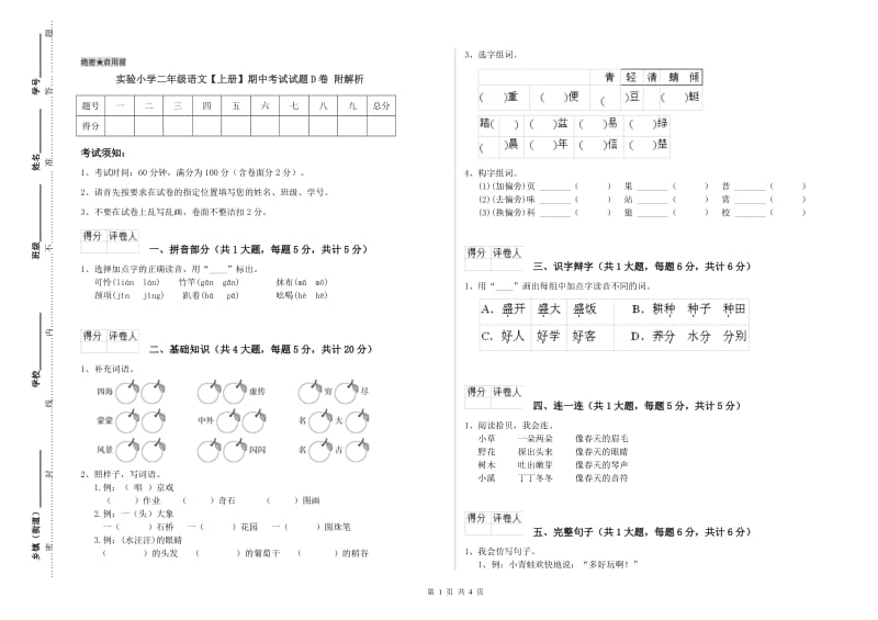 实验小学二年级语文【上册】期中考试试题D卷 附解析.doc_第1页