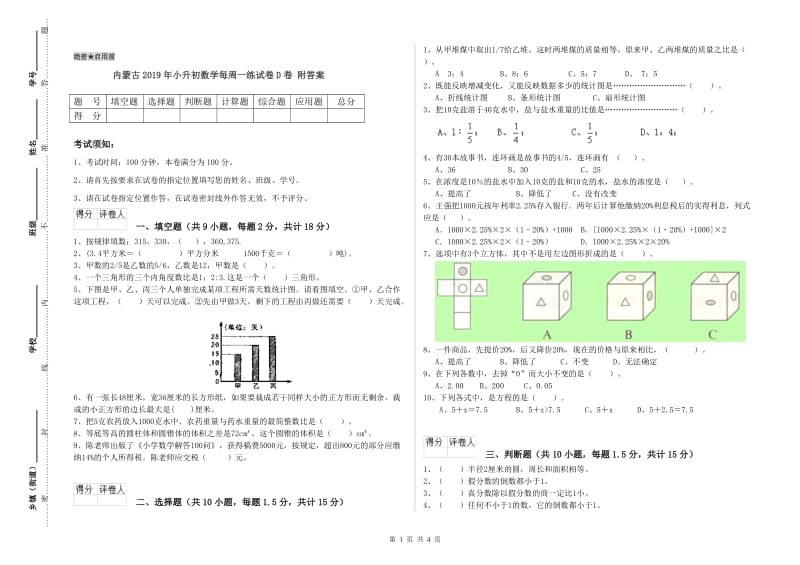 内蒙古2019年小升初数学每周一练试卷D卷 附答案.doc_第1页