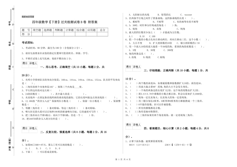 四年级数学【下册】过关检测试卷B卷 附答案.doc_第1页