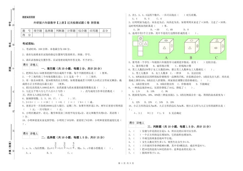 外研版六年级数学【上册】过关检测试题C卷 附答案.doc_第1页