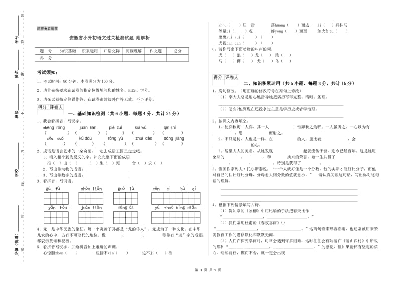 安徽省小升初语文过关检测试题 附解析.doc_第1页