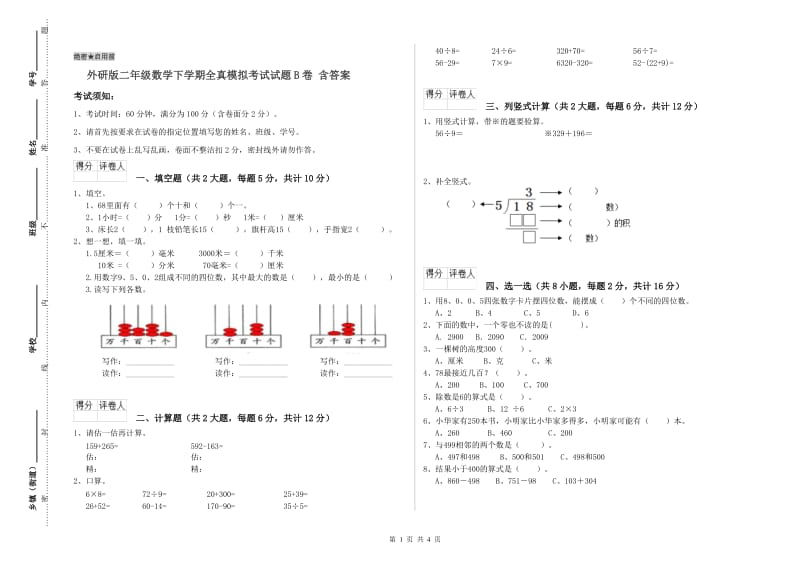 外研版二年级数学下学期全真模拟考试试题B卷 含答案.doc_第1页