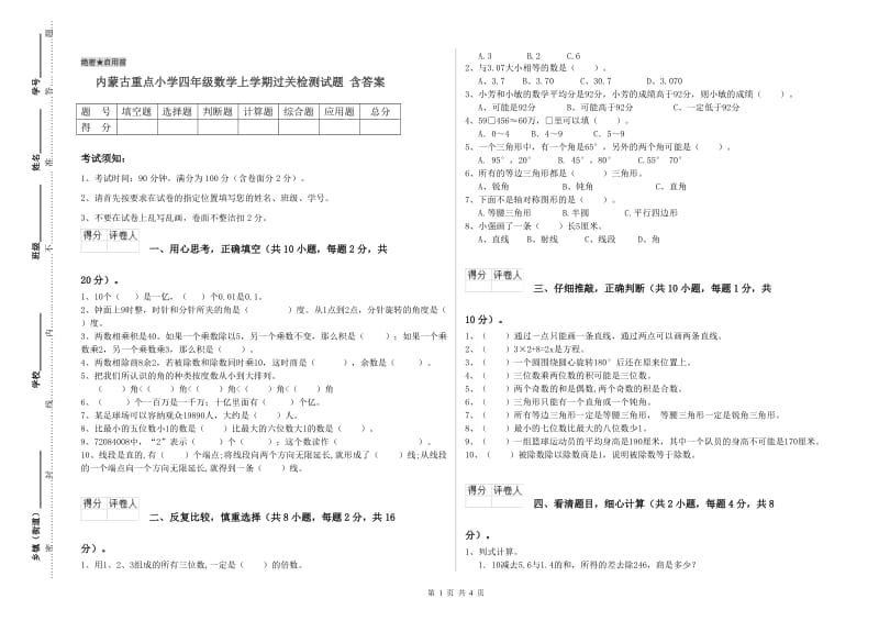 内蒙古重点小学四年级数学上学期过关检测试题 含答案.doc_第1页