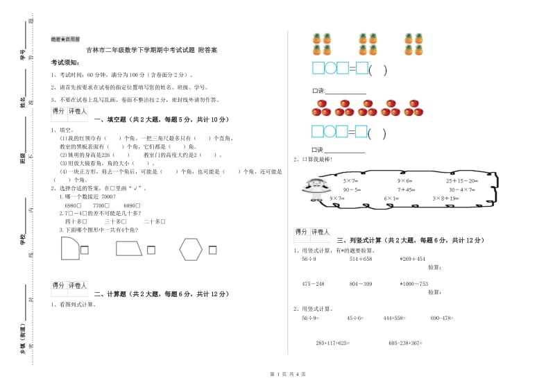 吉林市二年级数学下学期期中考试试题 附答案.doc_第1页