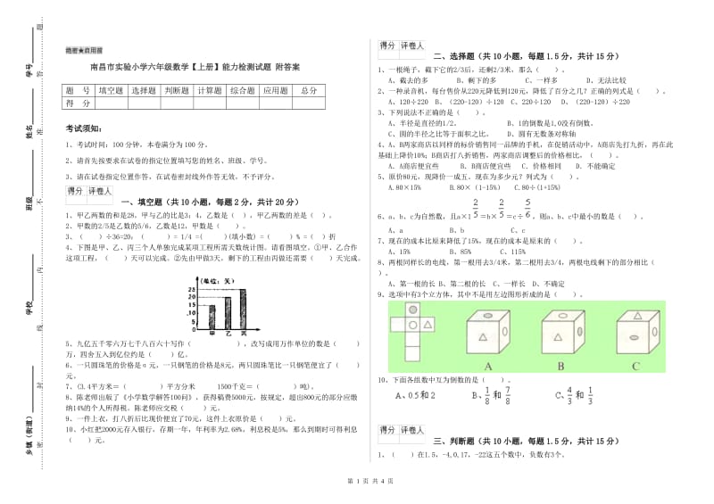 南昌市实验小学六年级数学【上册】能力检测试题 附答案.doc_第1页