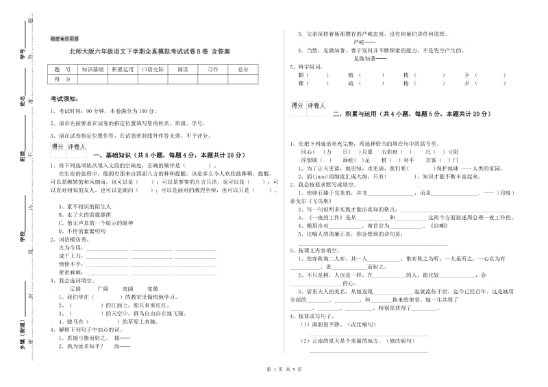 北师大版六年级语文下学期全真模拟考试试卷B卷 含答案.doc_第1页