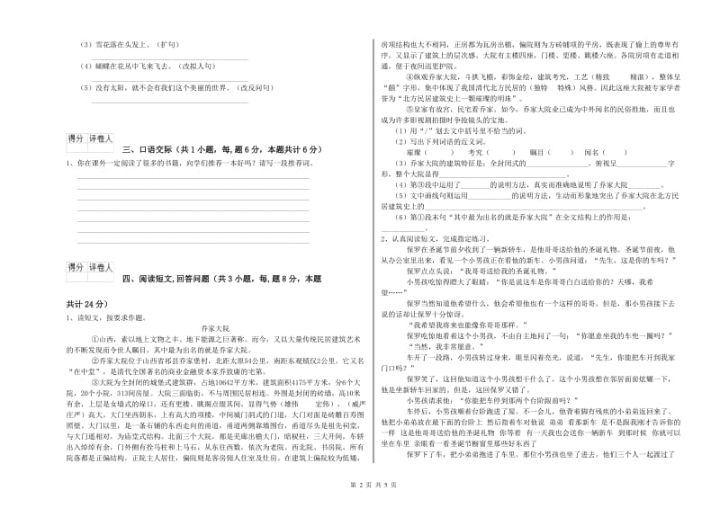 北师大版六年级语文下学期全真模拟考试试卷B卷 含答案.doc_第2页