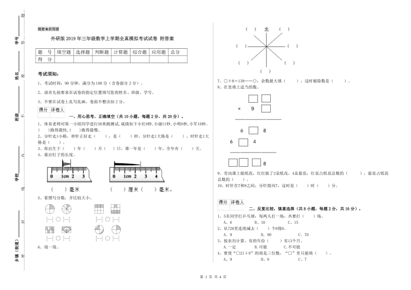 外研版2019年三年级数学上学期全真模拟考试试卷 附答案.doc_第1页