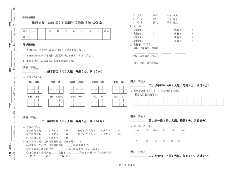 北师大版二年级语文下学期过关检测试卷 含答案.doc_第1页