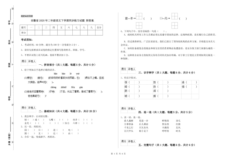 安徽省2020年二年级语文下学期同步练习试题 附答案.doc_第1页