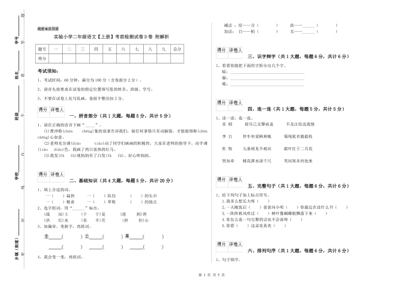 实验小学二年级语文【上册】考前检测试卷D卷 附解析.doc_第1页