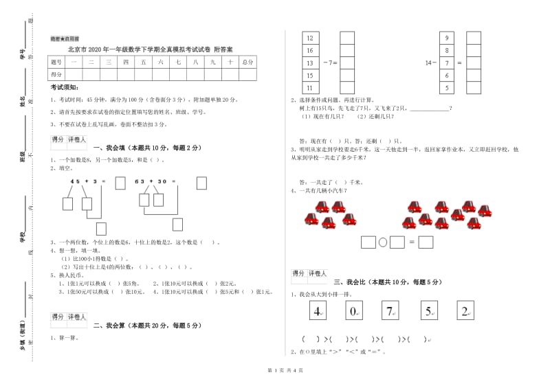 北京市2020年一年级数学下学期全真模拟考试试卷 附答案.doc_第1页