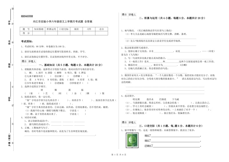 内江市实验小学六年级语文上学期月考试题 含答案.doc_第1页