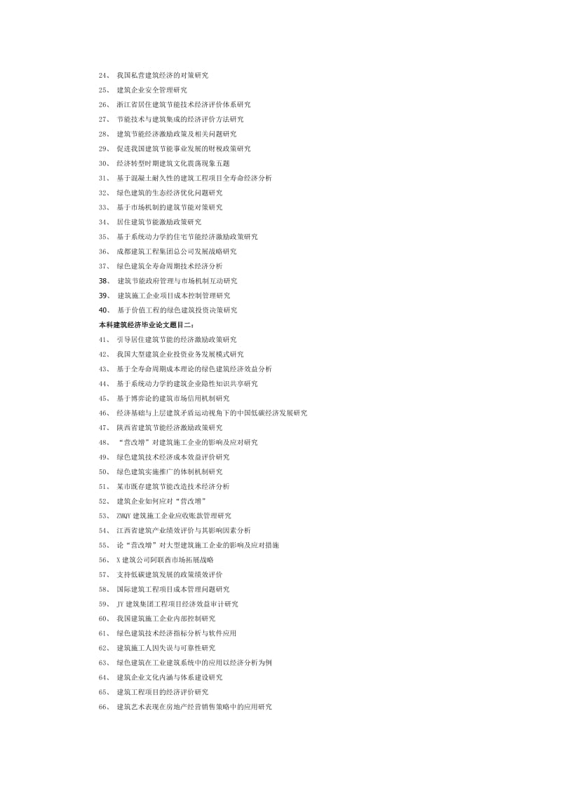 本科建筑经济毕业论文题目_第2页