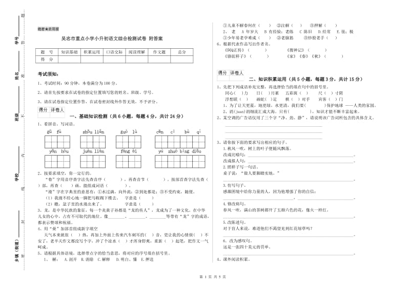 吴忠市重点小学小升初语文综合检测试卷 附答案.doc_第1页