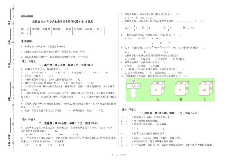 安徽省2020年小升初数学综合练习试题B卷 含答案.doc_第1页